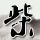 记者举报暗黑动漫客服说您屏蔽一下